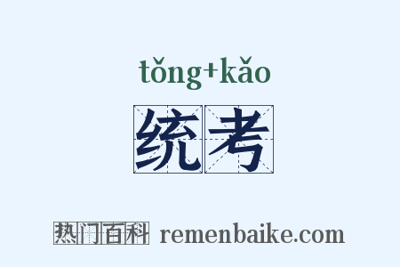 统考是什么意思的图片
